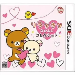 【中古】ニンテンドー3DSソフト リラックマ なかよしコレクション