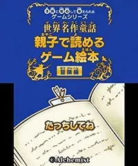 【中古】 子供に安心して与えられるゲームシリーズ世界名作童話 親子で読めるゲーム絵本 冒険編 - 3DS