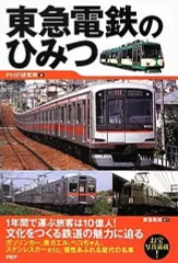 未読未使用品　新しい東急電鉄の世界　現役車両全形式・全駅掲載 新しい小田急電鉄の世界の通販