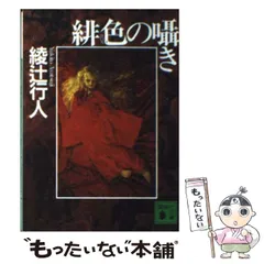 綾辻行人 35冊セット 館シリーズ 囁きシリーズほか 文庫本 旧版 黄昏の囁き 〈新装改訂版〉 (講談社文庫 あ 52-32) | 綾辻 行人