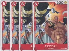 キングデュー　４枚　C　OP02　頂上決戦　ワンピースカードゲーム　ONE PIECE　ちゅうてつ　006