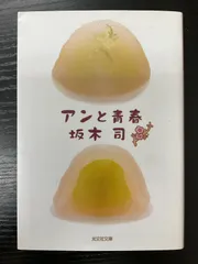 アンと青春　坂木司　光文社文庫