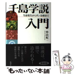 千島学説入門 : 生命発生からガン治療まで 千島学説入門: 生命発生からガン治療まで | 忰山 紀一 |本