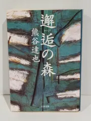 熊谷達也ハードカバーセット　森シリーズ等17冊セット #熊谷達也 熊谷達也ハードカバーセット 森シリーズ等17冊セット #熊谷達也