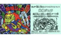 【中古】ビックリマンシール No.10：始祖ジュラ