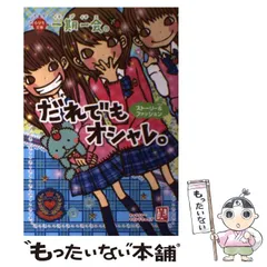 【中古】 一期一会 だれでもオシャレ。 ストーリー＆ファッション / マインドウェイブ / 学研プラス