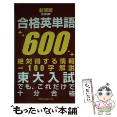 2024年最新】合格英単語600の人気アイテム - メルカリ