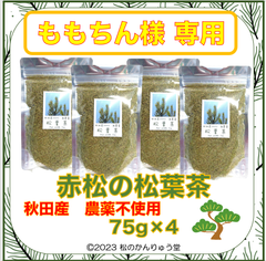 【ももちん様専用】赤松松葉茶75ｇx4 秋田産無農薬