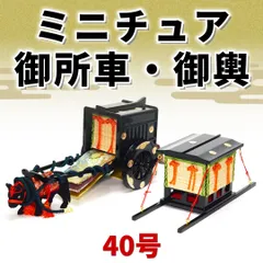 ミニチュア御所車・御輿セット 40号 黒塗り アウトレット