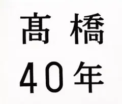 【中古】邦楽CD 高橋真梨子 / 高橋40年[通常盤]のサムネイル