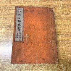●01)【同梱不可】御草稿三帖和讃/香月深惠/西村二書堂/明治19年発行/古書/和書/和装本/宗教/仏教/信仰/思想/A