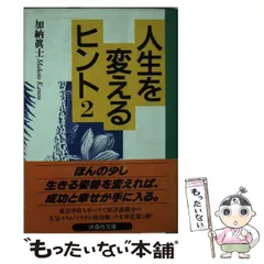 【中古】 開運しあわせお招き本舗/日本教文社/加納真士 中古】 開運しあわせお招き本舗/日本教文社/加納真士 楽天市場