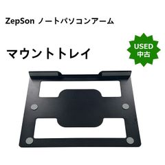 【中古】ZepSon ノートパソコンアームマウントトレイ ノートブックホルダー