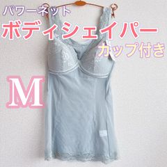 ボディシェイパー【M】カップ付き　おなか＆背中　補正　　　パワーネット　補正下着