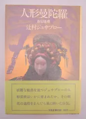 2025年最新】ジュサブロー本の人気アイテム - メルカリ 2025年最新】ジュサブロー本の人気アイテム - メルカリ
