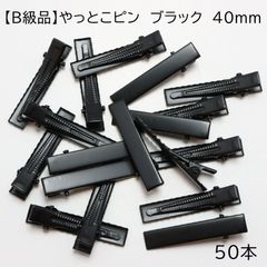 【B級品】やっとこピン　ブラック　40mm　50本　Z130