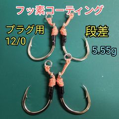 プラグ用12/0 リア長め(STX-58 3/0相当)シングルフック