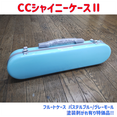CCシャイニーケースⅡ フルートケース パステルブルー/グレーモール 塗装面剥がれ有り特価品！