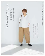新 大人の普段着＜春夏編＞ 金子敦子さんが愛用しているニッポンのイイモノ (ナチュリラ別冊)／金子敦子