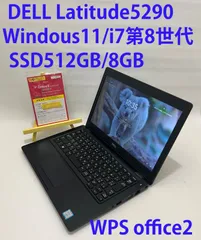 爆速【2019年製】DELL Latitude 5290Corei7第8世代SSD512GB/メモリ8GB WPS2オフィス　初期設定済み IT201