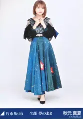 【中古】生写真(乃木坂46) 秋元真夏/全身/「乃木坂46 全部 夢のまま」WebShop 限定ランダム生写真
