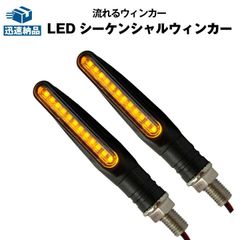流れる LEDシーケンシャルウィンカー 2個セット 12V バイク用 汎用 車検対応 LED 長寿命 ウィンカー 後付け 高輝度12 折れにくい 柔軟性 前後 左右 バイク用品