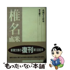 2024年最新】椎名麟三の人気アイテム - メルカリ