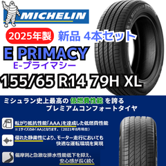 【新品4本セット】155/65R14 79H XL ミシュラン E-プライマシー（E PRIMACY）（2025年製）