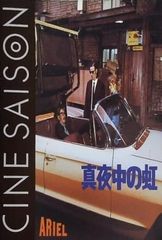 真夜中の虹 CINE SAISON