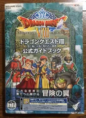 ニンテンドー3DS版 ドラゴンクエストVIII 空と海と大地と呪われし姫君 公式ガイドブック (SE-MOOK)