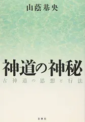 神道の生き方(山蔭基央) / 古本、中古本、古書籍の通販は「日本