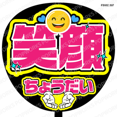 『笑顔ちょうだい』うちわ文字　ファンサうちわ　応援うちわ