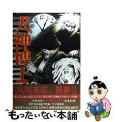 公式サイ 「犬神博士」 丸尾 末広 人気作 青年無残絵と残酷のフォーク