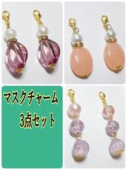 マスクチャーム　ピンク系3点セット　ハンドメイド　大人可愛い　上品　冬アクセ