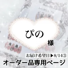 ぴの様専用ページ[お届け希望日▶︎8/14③]
