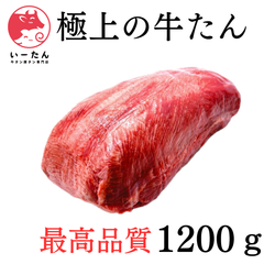 👑極上の 牛タン 【２本1200ｇ】贈り物や誕生日に、豪華な厚切り、特上焼肉を。心をこめた贈り物、舌を喜ばせる特別なひととき。【 肉 】厚切りステーキに 牛肉