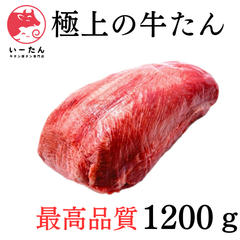 👑極上の牛タン【２本1200ｇ】贈り物や誕生日に、豪華な厚切り、特上焼肉を。心をこめた贈り物、舌を喜ばせる特別なひととき。【肉】厚切りステーキに