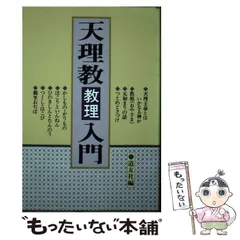 【中古】 天理教入門/善本社/西山輝夫 西山輝夫 - 著者｜天理教の本 道友社Webストア