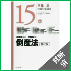【裁断済】倒産法 第2版 (伊藤真試験対策講座 15)