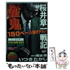 2024年最新】伝説の雀鬼の人気アイテム - メルカリ