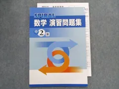 2024年最新】スパイラル数学1 Aの人気アイテム - メルカリ