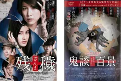 残穢 ざんえ(2枚セット)住んではいけない部屋 + 鬼談百景【全巻 邦画 中古 DVD】レンタル落ち