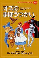 オズのまほうつかい (子どものための世界文学の森 14)／ライマン・F. バウム