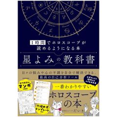 【書籍】【占星術】星よみの教科書 1時間でホロスコープが読めるようになる本　占い　アストロロジー　タロット　オラクル　星読み