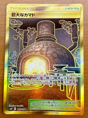 巨大なカマド sm12 C 117/095 UR 状態A ★ ポケカ ポケモンカードゲーム