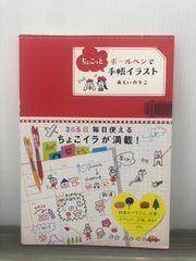 あらい のりこ ボールペンでちょこっと手帳イラスト