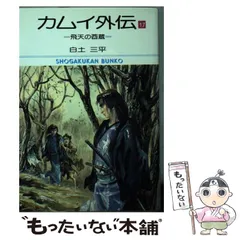 2023年最新】カムイ外伝 文庫の人気アイテム - メルカリ