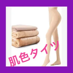 [Pneito] 肌色タイツ 裏起毛 肌色 冬 透け感タイツ 着圧 ストのサムネイル