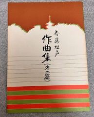 斎藤松声　作曲集　第二編