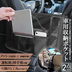 車用収納ポケット 収納ポケット ネットポケット 2個セット 車内収納バッグ シートバックメッシュ 多機能 収納バッグ カバンホルダー 撥水加工 傷に強い 省スペース 大容量 取り付けが簡単 車載 車内 小物入れ 車用 袋 車 収納のサムネイル